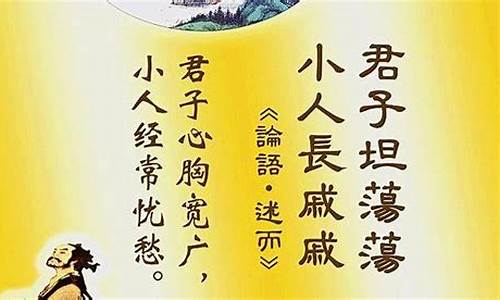 君子坦荡荡_君子坦荡荡,小人长戚戚