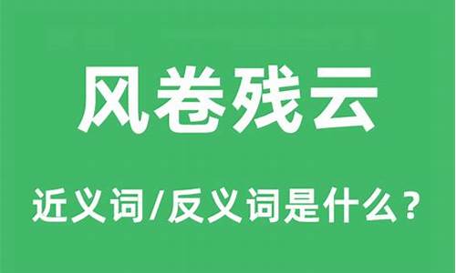 风卷残云的意思和造句_风卷残云的意思和造句二年级