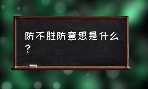 防不胜防的意思_身边处处是小人的说说真是防不胜防的意思