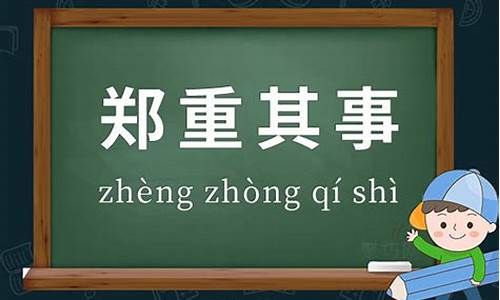 郑重其事的意思和造句