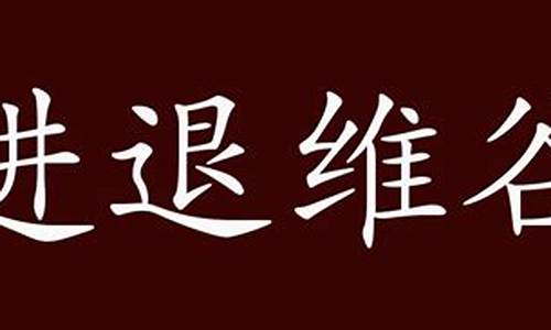 进退维谷是什么意思解释_进退维谷是什么意思解释词语