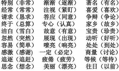 近义词大全100个_一年级近义词大全100个