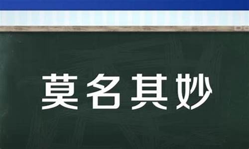 莫名其妙的意思名的意思