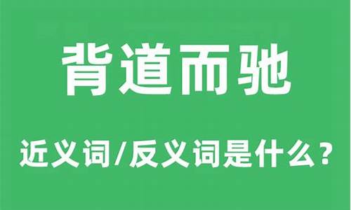 背道而驰的反义词_背道而驰的反义词和近义词