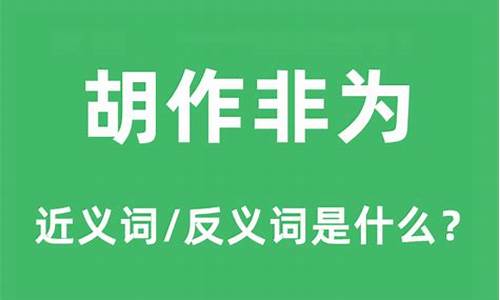 胡作非为是什么意思_胡作非为是什么意思解释