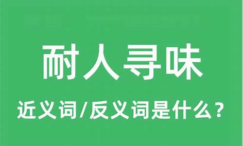 耐人寻味什么意思_耐人寻味什么意思啊