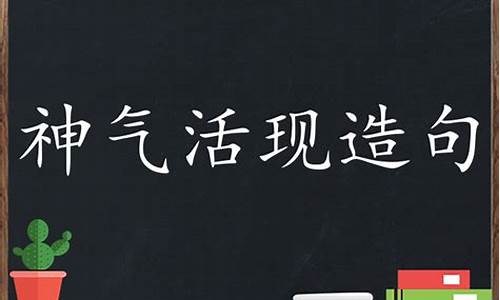 神气活现造句_神气活现造句二年级