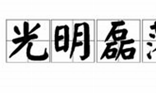 光明磊落的意思是什么_光明磊落的意思是什么?