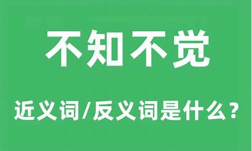 不知不觉的意思是什么_不知不觉的意思是什么呢