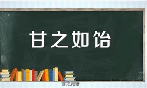 甘之如饴造句_甘之如饴造句大全