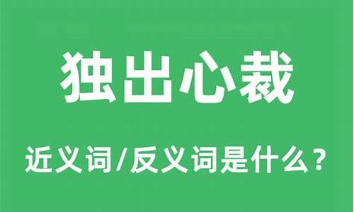 独出心裁的意思和造句_独出心裁的意思和造句是什么