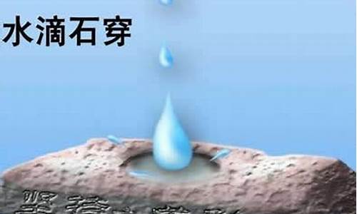 滴水穿石是什么意思解释_滴水穿石,什么意思?