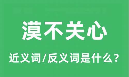 漠不关心是什么意思_漠不关心是什么意思解释