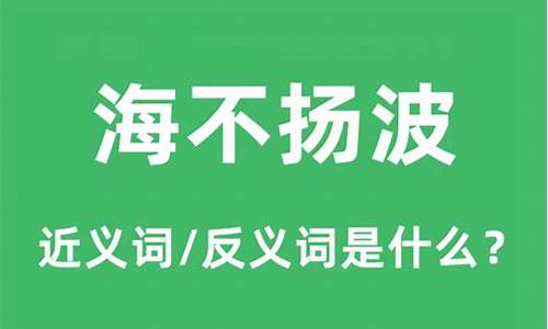 海波不惊的近义词_海波不惊的近义词和反义词