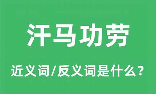 汗马功劳是什么意思_汗马功劳是什么意思呢