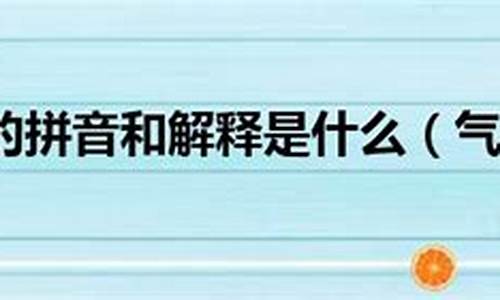 气吞斗牛的拼音_气吞斗牛的拼音和意思