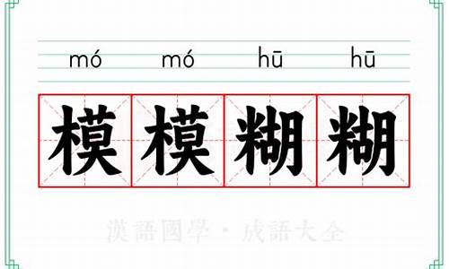 模模糊糊的拼音_模模糊糊的拼音声调