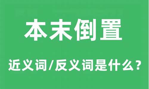 本末倒置的近义词是什么_本末倒置的近义词是什么?