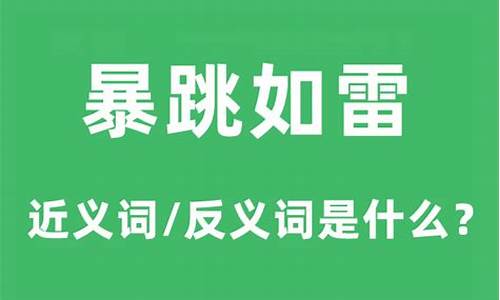 暴跳如雷的意思是什么_暴跳如雷的意思是什么?