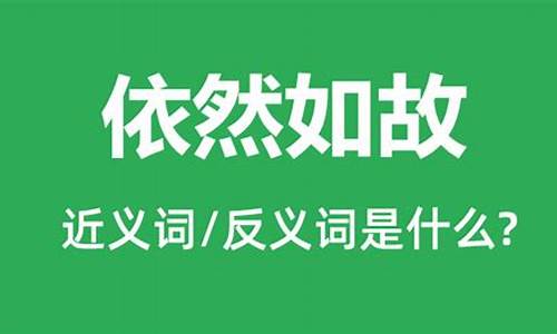 依然如故什么意思_愿此去前程似锦再相逢依然如故什么意思