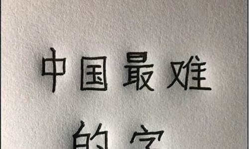 最恐怖的字组词_最恐怖的字组词最少5