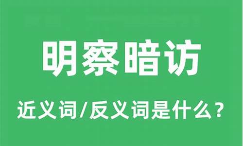 明察暗访的意思_明察暗访的意思解释