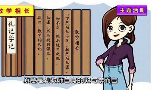 教学相长的意思解释_教学相长意思解释是什么