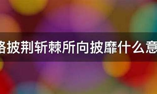 披荆斩棘所向披靡什么意思_披荆斩棘所向披靡什么意思是什么意思 视频