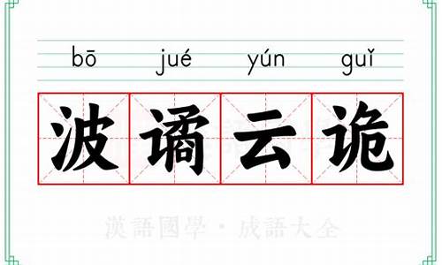 成语波谲云诡啥意思_成语波谲云诡啥意思啊