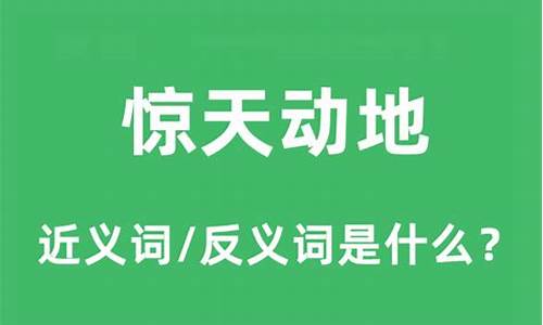 惊天动地的意思是什么_惊天动地的意思是什么?