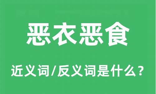 恶衣恶食是什么意思_恶衣恶食是什么意思解释