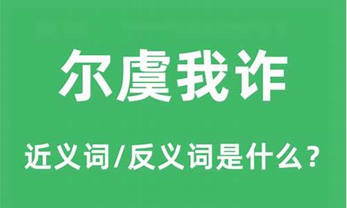 尔虞我诈是什么意思_尔虞我诈的虞什么意思