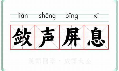 屏息敛声的解释和拼音_屏息敛声的解释和拼音怎么写