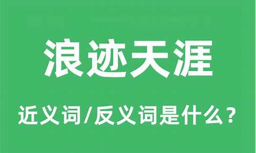 天涯的近义词是什么_天涯的近义词是什么呢 标准答案