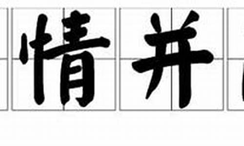 声情并茂近义词_声情并茂近义词有哪些