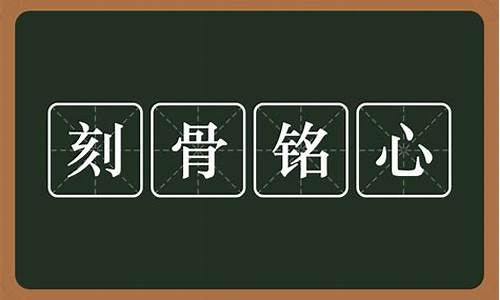 刻骨铭心的意思是什么_刻骨铭心的意思是什么?