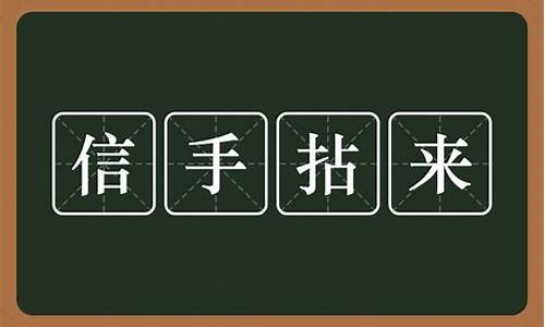 信手拈来的意思解释_信手拈来的意思解释词语