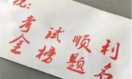 高考祝福成语_高考祝福成语四字