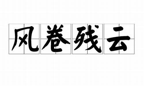 风卷残云什么意思_风卷残云什么意思啊?我想知道