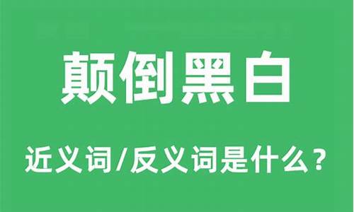 颠倒黑白的近义词_颠倒黑白的近义词有哪些