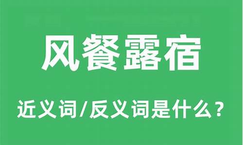 风餐露宿说明了什么意思_风餐露宿说明了什么?