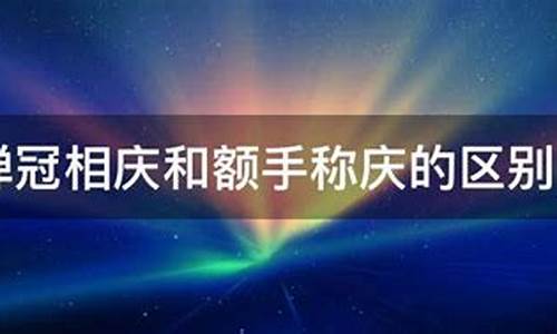 额手称庆和弹冠相庆的意思_额手称庆的意思是什么