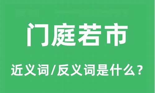 门庭若市的反义词_门庭若市的反义词是什么