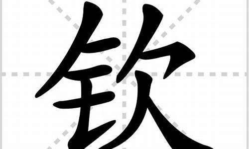 钦字组词_铅字组词