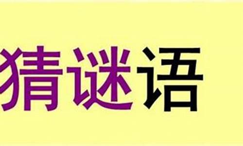 重逢打一字_重逢打一字谜底是什么