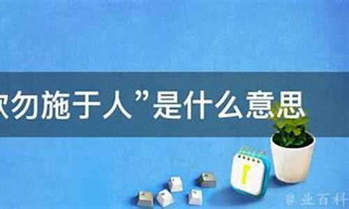 勿施于人己所不欲什么意思_所不欲勿施于人己所不欲什么意思