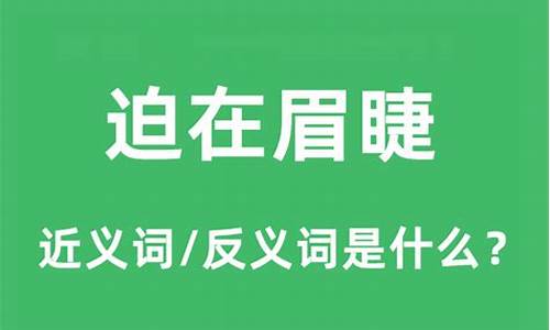 迫在眉睫是什么意思解释_迫在眉睫是什么意思解释一下