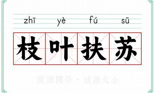 枝叶扶苏的意思_风禾尽起枝叶扶苏的意思