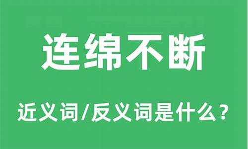 连绵不断什么意思_连绵不断什么意思解释