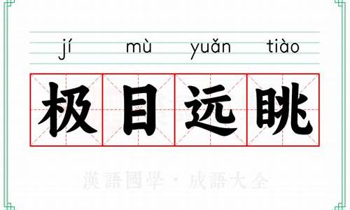 远眺的意思解释